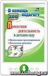 Проектная деятельность в детском саду. Организация проектирования, конспекты проектов. Онлайн-книга