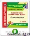 Русский язык. Литературное чтение. 1 класс: поурочные планы к УМК "Школа 2100". Онлайн-книга