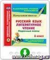 Русский язык. Литературное чтение. 1 класс: поурочные планы к УМК "Перспективная начальная школа". Онлайн-книга