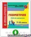 Рабочие программы. Геометрия. 7-11 классы. УМК Л.С. Атанасяна и др. Онлайн-книга