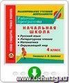Рабочие программы. Система Л. В. Занкова. 4 класс: Русский язык. Литературное чтение. Математика. Окружающий мир. Онлайн-книга с мультимедиа содержимым
