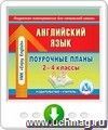 Английский язык. 2-4 классы: поурочные планы по УМК М. З. Биболетовой, О. А. Денисенко, Н. Н. Трубаневой. Онлайн-книга