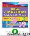 Алгебра и начала анализа. 10 класс: поурочные планы по УМК А.Г. Мордковича и др. Онлайн-книга