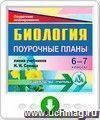 Биология. 6-7 классы: поурочные планы по линии учебников Н. И. Сонина. Онлайн-книга