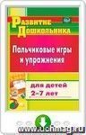 Пальчиковые игры и упражнения для детей 2-7 лет. Онлайн-книга