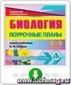 Биология. 8-9 классы: поурочные планы по линии учебников Н. И. Сонина. Онлайн-книга