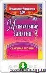 Музыкальные занятия. Старшая группа. Онлайн-книга