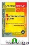 Логопедические пазлы. Прогрессивные технологии обучения детей. Онлайн-книга