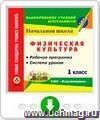 Физическая культура. 1 класс. Рабочая программа и система уроков по УМК "Перспектива". Онлайн-книга