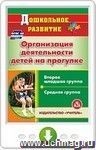 Организация деятельности детей на прогулке. Вторая младшая и средняя группы. Онлайн-книга