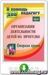 Организация деятельности детей на прогулке. Старшая группа. Онлайн-книга