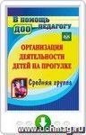 Организация деятельности детей на прогулке. Средняя группа. Онлайн-книга