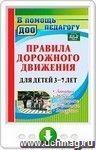 Правила дорожного движения для детей 3-7 лет. Занятия, целевые прогулки, утренники, экскурсии. Онлайн-книга