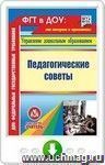 Педагогические советы. Онлайн-книга