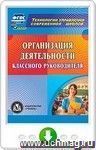 Организация деятельности классного руководителя. Онлайн-книга