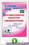 Циклы игровых комплексов с детьми 2-4 лет в адаптационный период по программе "От рождения до школы". Онлайн-книга