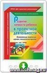 Развитие личности ребенка в проектной деятельности. Познавательно-творческие, игровые, экологические проекты. Онлайн-книга