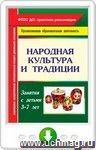 Народная культура и традиции: занятия с детьми 3-7 лет. Онлайн-книга