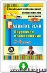 Развитие речи. 2-3 классы: поурочное планирование для образовательных учреждений VIII вида. Онлайн-книга
