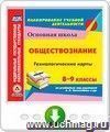 Обществознание. 8-9 классы. Технологические карты по учебникам под редакцией Л. Н. Боголюбова, Л. Ф. Ивановой, Н. И. Городецкой, А. И. Матвеева. Онлайн-книга