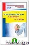 Нормативно-правовая библиотека образовательной организации. Аттестация педагогов в вопросах и ответах. Онлайн-книга