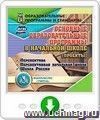 Основные образовательные программы в начальной школе (проекты). Онлайн-книга: Перспектива. Перспективная начальная школа. Школа России
