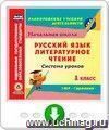 Русский язык. Литературное чтение. 1 класс: система уроков по УМК "Гармония". Онлайн-книга