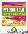 Русский язык. 10-11 классы: поурочные планы по учебнику А. И. Власенкова, Л. М. Рыбченковой. Онлайн-книга