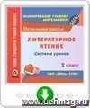 Литературное чтение. 2 класс: система уроков по УМК "Школа 2100". Онлайн-книга