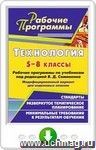 Технология. 5-8 классы. Рабочие программы по учебникам под ред. В. Д. Симоненко. Модифицированный вариант для неделимых классов. Онлайн-книга