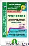 Геометрия. 10-11 классы. Рабочие программы по учебнику Л. С. Атанасяна, В. Ф. Бутузова, С. Б. Кадомцева и др. Базовый уровень. Онлайн-книга