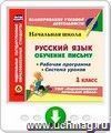 Русский язык: обучение письму. 1 класс. Рабочая программа и система уроков по УМК "Перспективная начальная школа". Онлайн-книга
