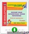 Рабочие программы. УМК "Школа России". 2 класс. Русский язык. Литературное чтение. Математика. Онлайн-книга