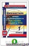 Диагностика уровня сформированности предметных умений и УУД. 1 класс. Онлайн-книга