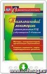 Психологический мониторинг уровня развития универсальных учебных действий у обучающихся 1-4 классов. Методы, инструментарий, организация оценивания. Сводные ведомости, карты индивидуального развития. Онлайн-книга