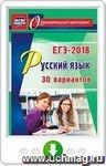 Русский язык. ЕГЭ-2018. 30 вариантов. Онлайн-книга