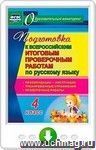 Подготовка к Всероссийским итоговым проверочным работам по русскому языку. 4 класс: рекомендации, проверочные работы, тренировочные упражнения, инструкции. Онлайн-книга