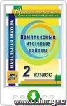 Комплексные итоговые работы. 2 класс. Онлайн-книга