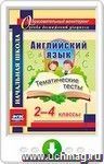 Английский язык. 2-4 классы. Тематические тесты. Онлайн-книга