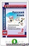 Русский язык. 2 класс. Самостоятельные, проверочные, контрольные работы. Онлайн-книга