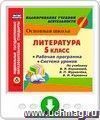 Литература. 5 класс. Рабочая программа и система уроков по учебнику В. Я. Коровиной, В. П. Журавлева, В. И. Коровина. Онлайн-книга