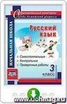 Русский язык. 3 класс. Самостоятельные, контрольные, проверочные работы. Онлайн-книга