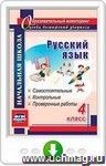 Русский язык. 4 класс. Самостоятельные, контрольные, проверочные работы. Онлайн-книга