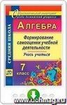 Алгебра. Формирование самооценки учебной деятельности. 7 класс. Учись учиться! Онлайн-книга