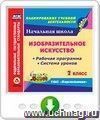 Изобразительное искусство. 2 класс. Рабочая программа и система уроков по УМК "Перспектива". Онлайн-книга