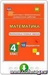 Математика. Комплексные типовые задания. 10 вариантов. 4 класс. Онлайн-книга
