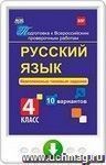 Русский язык. Комплексные типовые задания. 10 вариантов. 4 класс. Онлайн-книга
