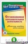 Организованная образовательная деятельность. Технологии, методики, формы проведения занятий. Онлайн-книга