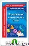 Логопедические занятия с детьми 2-3 лет. Онлайн-книга