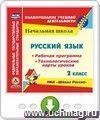 Русский язык. 2 класс. Рабочая программа и система уроков по УМК "Школа России". Онлайн-книга